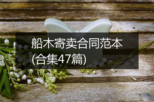 船木寄卖合同范本(合集47篇)