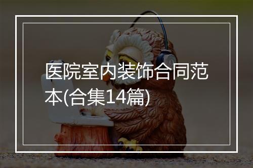 医院室内装饰合同范本(合集14篇)