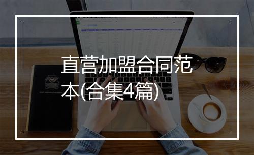 直营加盟合同范本(合集4篇)