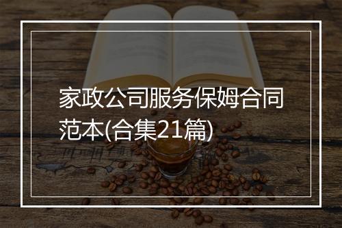 家政公司服务保姆合同范本(合集21篇)