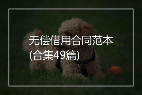 无偿借用合同范本(合集49篇)