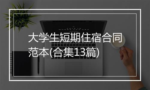 大学生短期住宿合同范本(合集13篇)