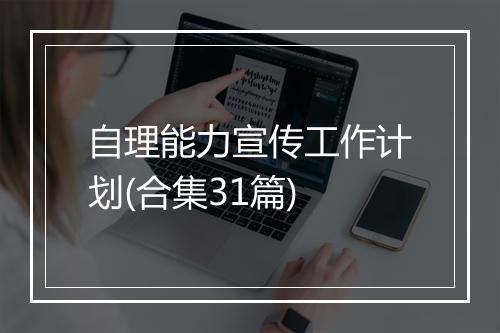 自理能力宣传工作计划(合集31篇)