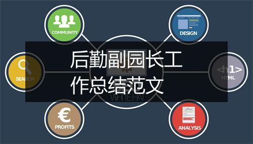 后勤副园长工作总结范文