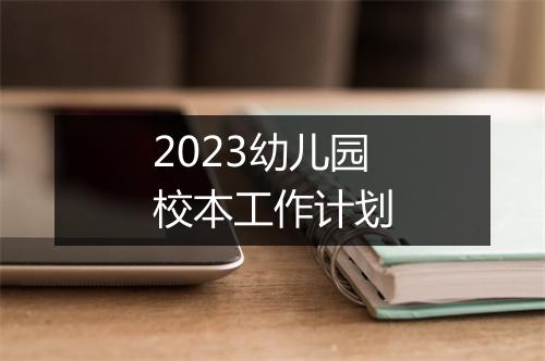 2023幼儿园校本工作计划