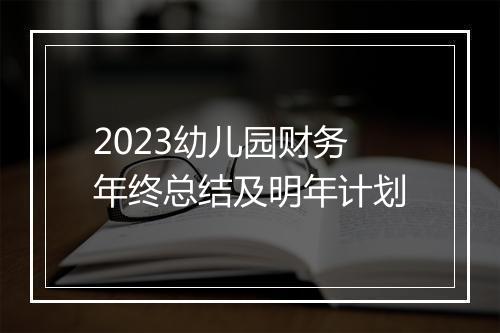 2023幼儿园财务年终总结及明年计划