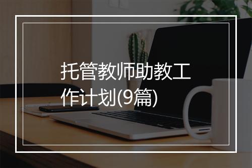 托管教师助教工作计划(9篇)