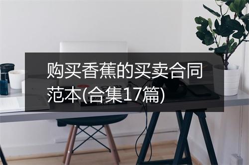 购买香蕉的买卖合同范本(合集17篇)