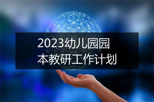 2023幼儿园园本教研工作计划