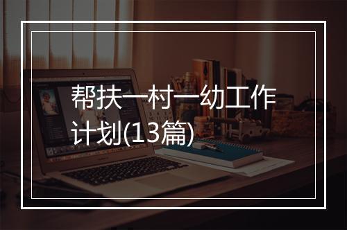 帮扶一村一幼工作计划(13篇)