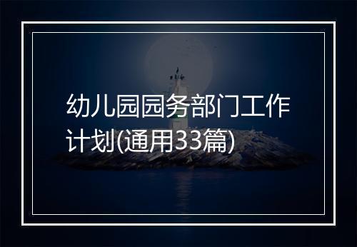 幼儿园园务部门工作计划(通用33篇)