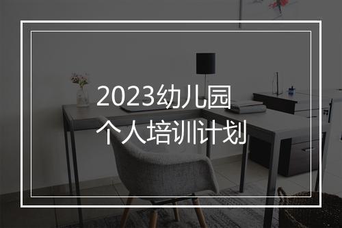 2023幼儿园个人培训计划
