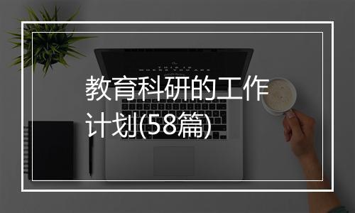 教育科研的工作计划(58篇)