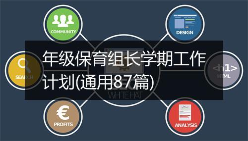 年级保育组长学期工作计划(通用87篇)