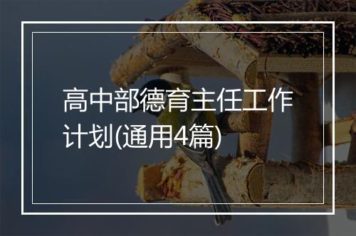 高中部德育主任工作计划(通用4篇)