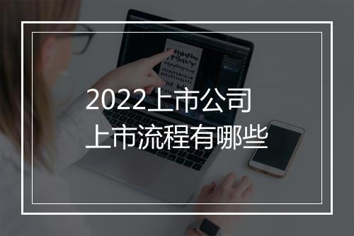 2022上市公司上市流程有哪些