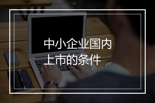 中小企业国内上市的条件