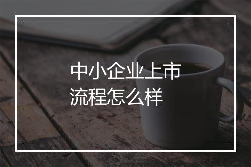 中小企业上市流程怎么样