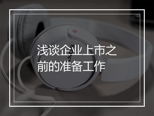 浅谈企业上市之前的准备工作