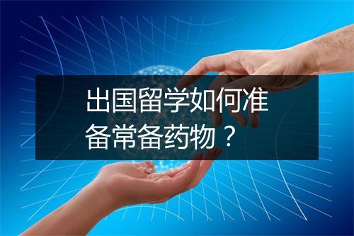 出国留学如何准备常备药物？