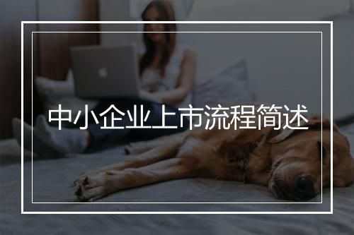 中小企业上市流程简述