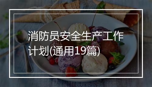 消防员安全生产工作计划(通用19篇)