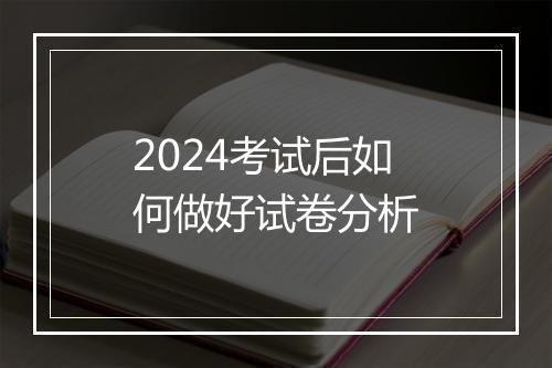2024考试后如何做好试卷分析