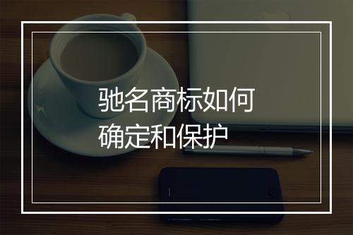驰名商标如何确定和保护