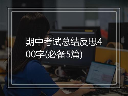 期中考试总结反思400字(必备5篇)