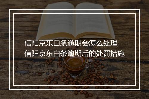 信阳京东白条逾期会怎么处理,信阳京东白条逾期后的处罚措施