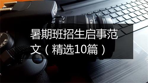 暑期班招生启事范文（精选10篇）