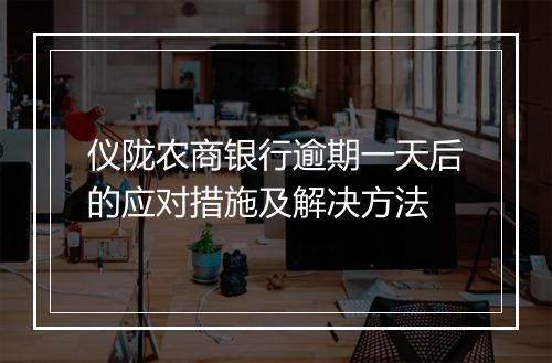 仪陇农商银行逾期一天后的应对措施及解决方法