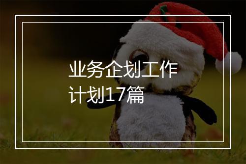 业务企划工作计划17篇