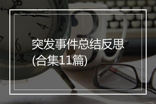 突发事件总结反思(合集11篇)
