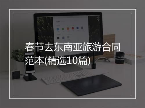 春节去东南亚旅游合同范本(精选10篇)