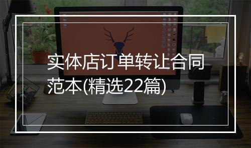 实体店订单转让合同范本(精选22篇)