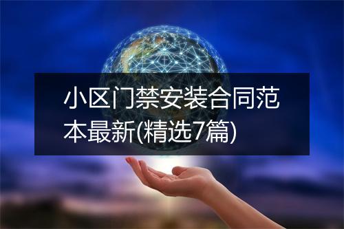 小区门禁安装合同范本最新(精选7篇)