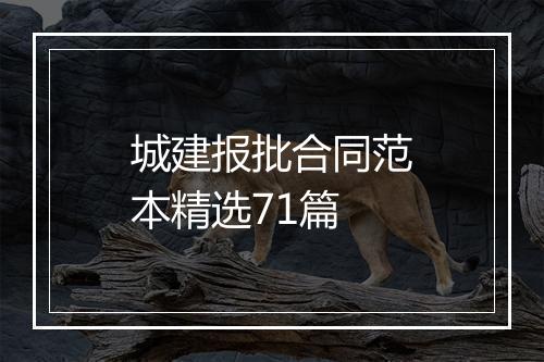城建报批合同范本精选71篇