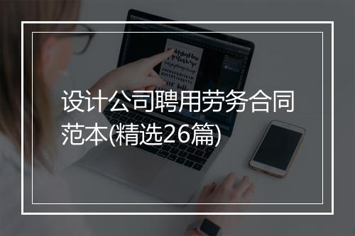 设计公司聘用劳务合同范本(精选26篇)