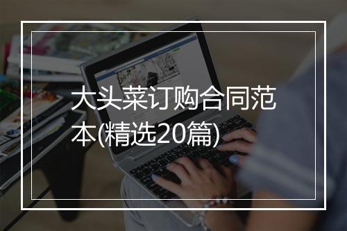 大头菜订购合同范本(精选20篇)