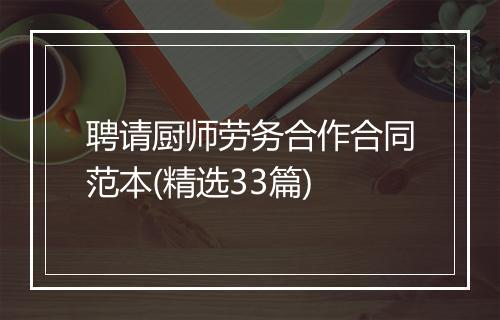 聘请厨师劳务合作合同范本(精选33篇)