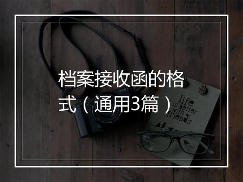 档案接收函的格式（通用3篇）