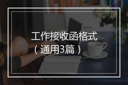工作接收函格式（通用3篇）