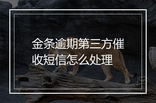 金条逾期第三方催收短信怎么处理