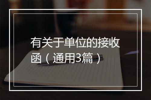 有关于单位的接收函（通用3篇）