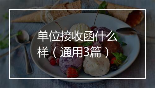 单位接收函什么样（通用3篇）