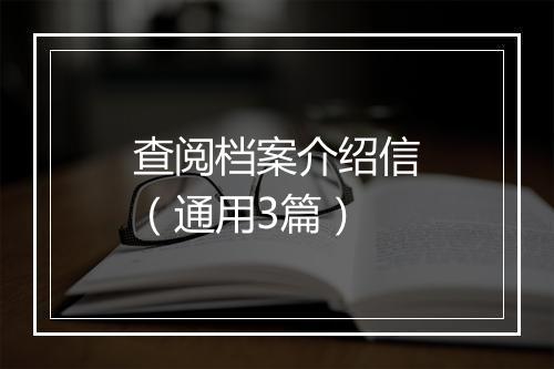 查阅档案介绍信（通用3篇）