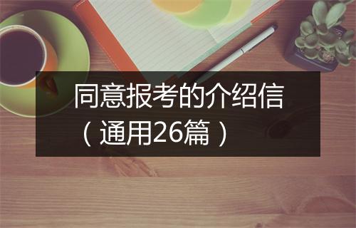 同意报考的介绍信（通用26篇）