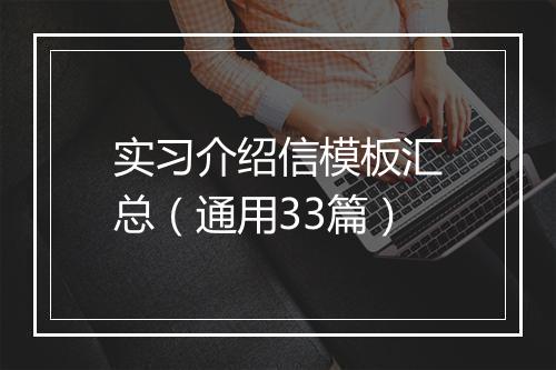 实习介绍信模板汇总（通用33篇）
