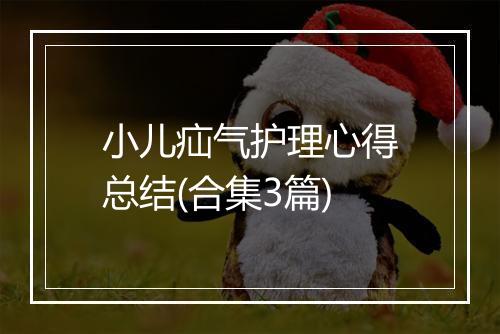 小儿疝气护理心得总结(合集3篇)